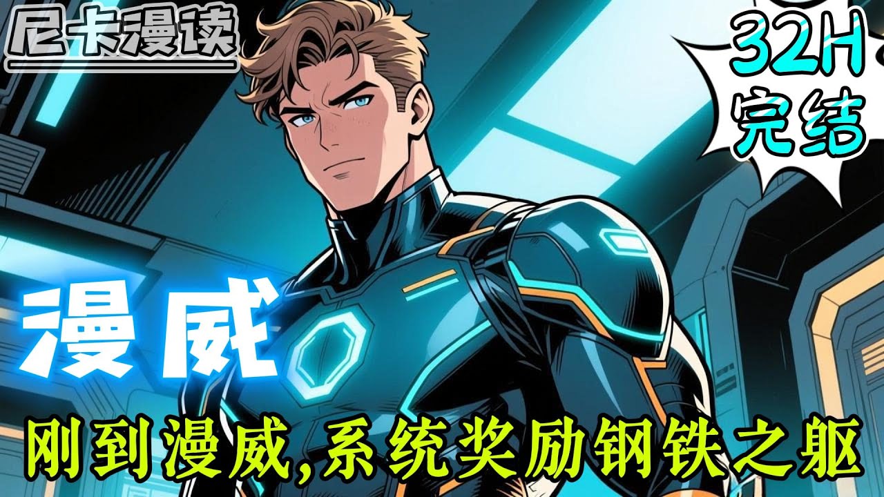 💥完结全集！《漫威：刚到漫威，系统奖励钢铁之躯》穿越+多女主+超人！意外穿越漫威，天降超人系统，穿越漫威怎么办，萧寒告诉你！
