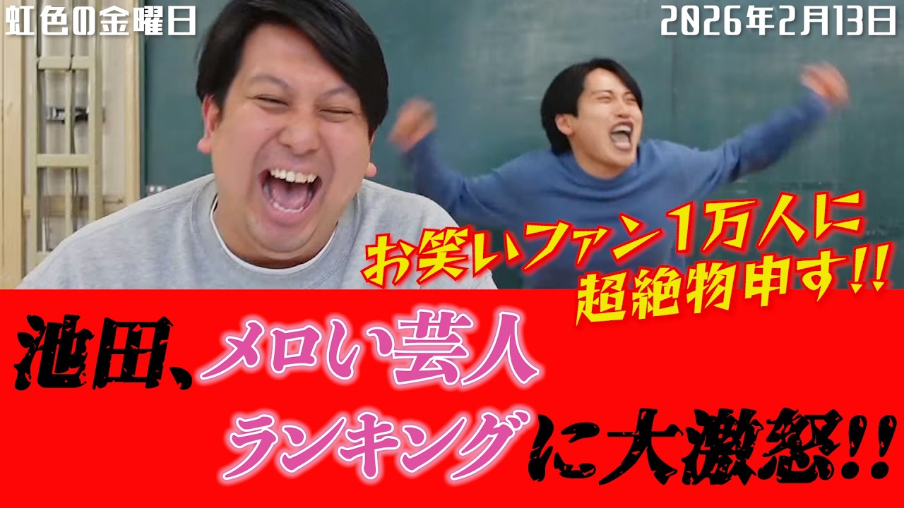 【虹色の金曜日】池田、メロい芸人ランキングに大激怒！！お笑いファン１万人に超絶物申す！！【2026年2月13日】