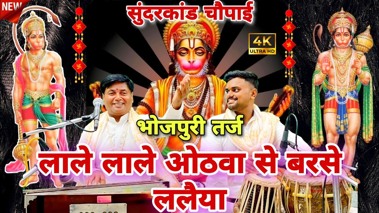 मशहूर भोजपुरी तर्ज~ लाले लाले ओठवा से बरसे ललइया || सुंदरकांड चौपाई || भोजपुरी तर्ज || रामायण चौपाई