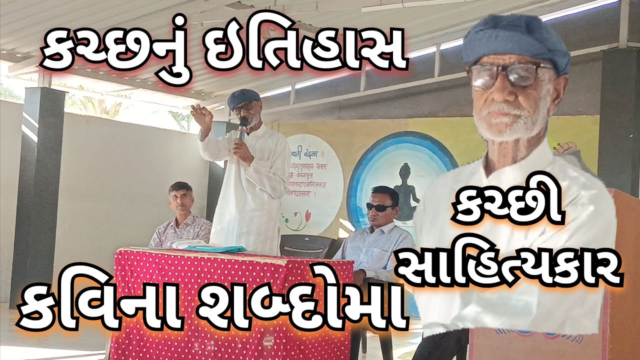 કચ્છનું ઇતિહાસ /કચ્છી સાહિત્ય એક કવિના શબ્દો સાથે ! 