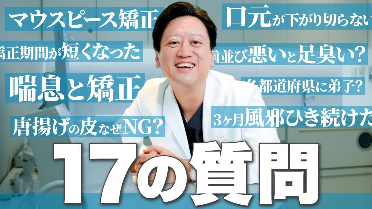 視聴者さまのコメントにお返しします！マウスピースなど矯正にまつわることから雑談まで！【審美歯科 歯列矯正 歯並び】