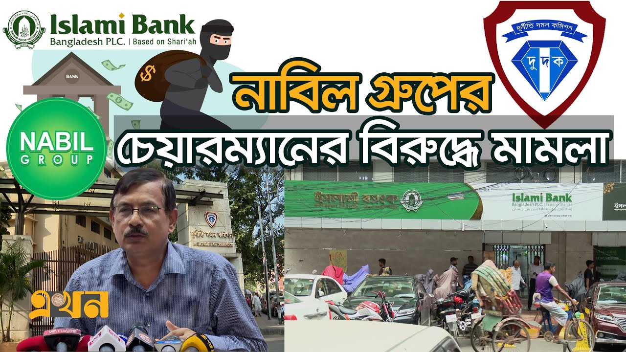 ইসলামী ব্যাংকের ৯৫০ কোটি আত্মসাতের অভিযোগ | Nabil Group Corruption | Islami Bank | Money Laundering