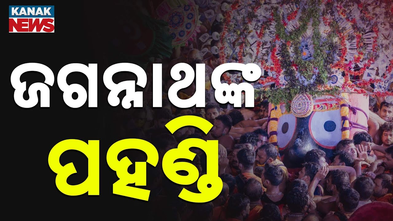 The World Stands Still as Mahaprabhu Jagannath Steps Out | Pahandi  2025