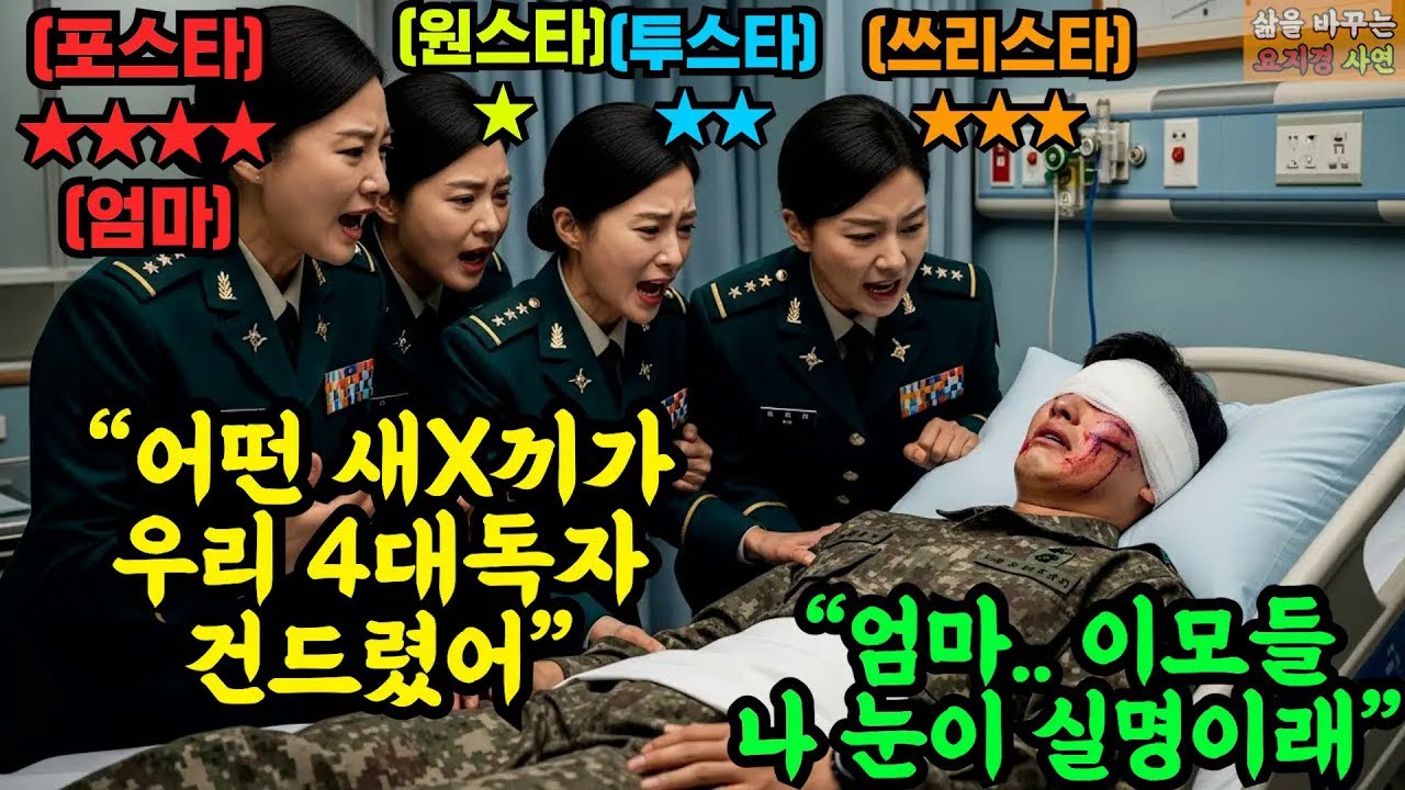 군부대 구타로 양쪽 안구 실명 위기 닥친 4대독자 얼굴 보자, 포스타 엄마와 장군 이모들이 부패한 부대를 초토화 시켰다   #오디오북 #감동 #사연