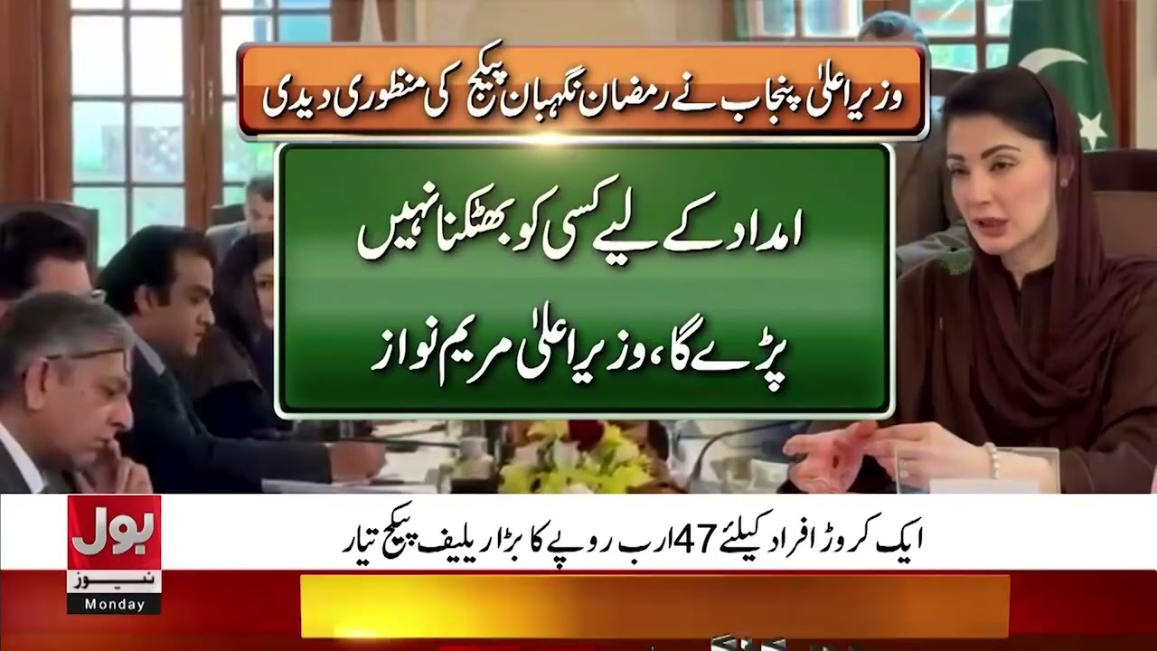 Maryam Nawaz Big Initiative | Ramadan Guardian Cards To Be Issued To Poor Families In Punjab