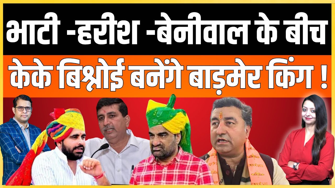 Bhati - Harish - Beniwal के बीच Kk Bishnoi बनेंगे Barmer किंग ! | latest news