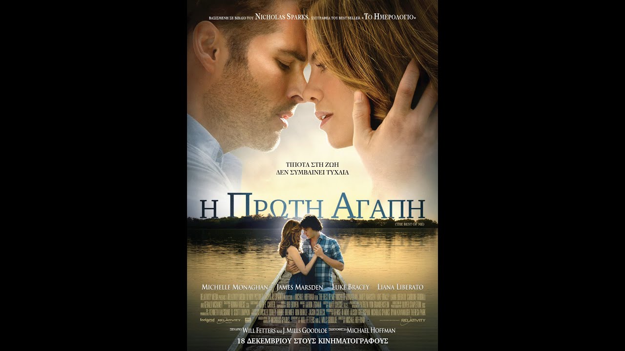 THE BEST OF ME (Η ΠΡΩΤΗ ΑΓΑΠΗ) - TRAILER (GREEK SUBS)