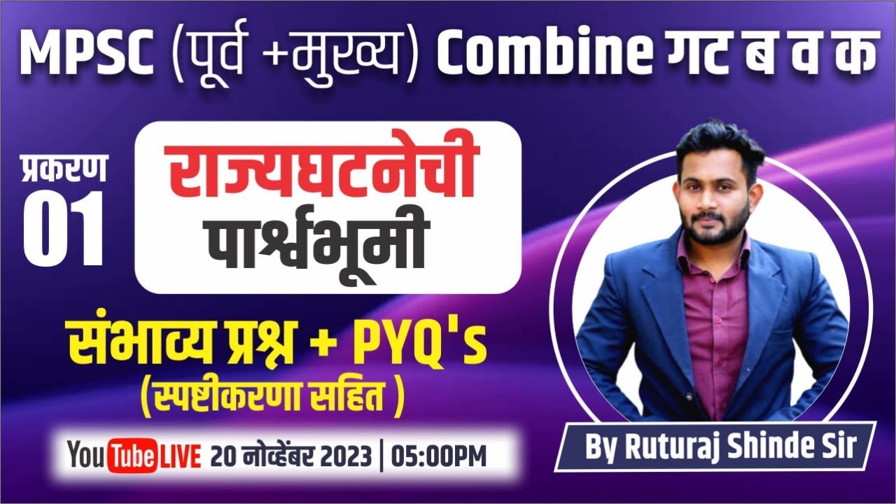 MPSC (पूर्व +मुख्य) Combine गट ब व क | हे प्रश्न पाठच करून ठेवा | DAY 01 | BY- Ruturaj Shinde Sir..