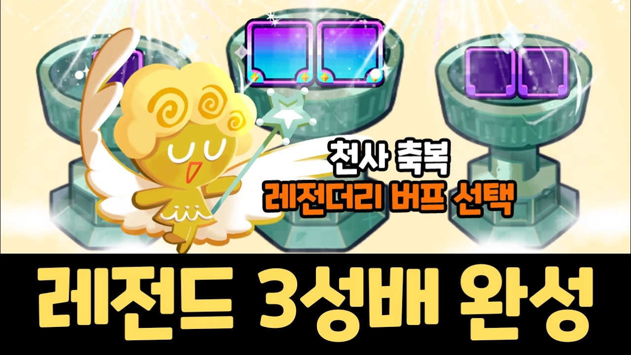 천사 축복으로 3성배 이스터에그를 성공하면 생기는 일 ㅋㅋㅋ 쿠키런 랜덤챌린지 천년나무 시즌