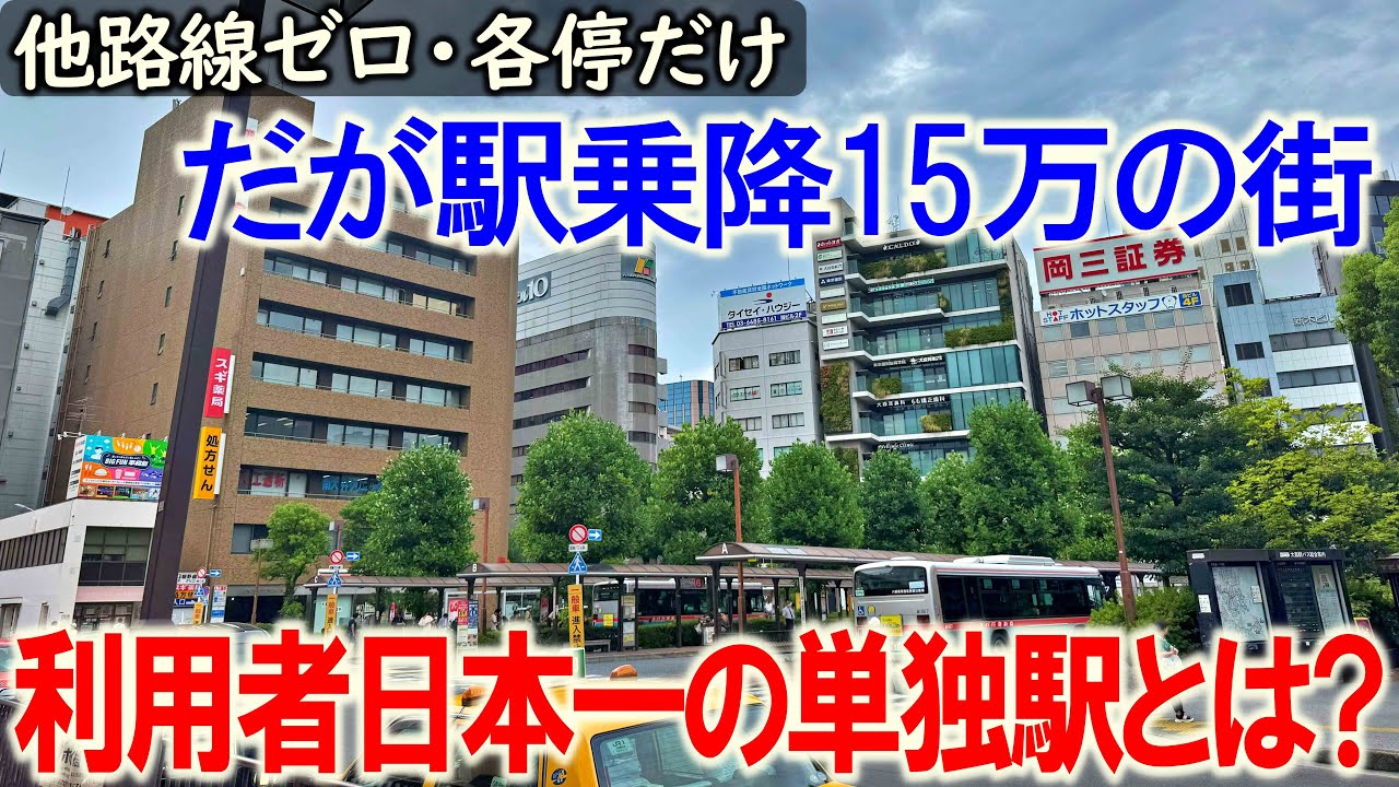 これが利用者日本一の単独駅