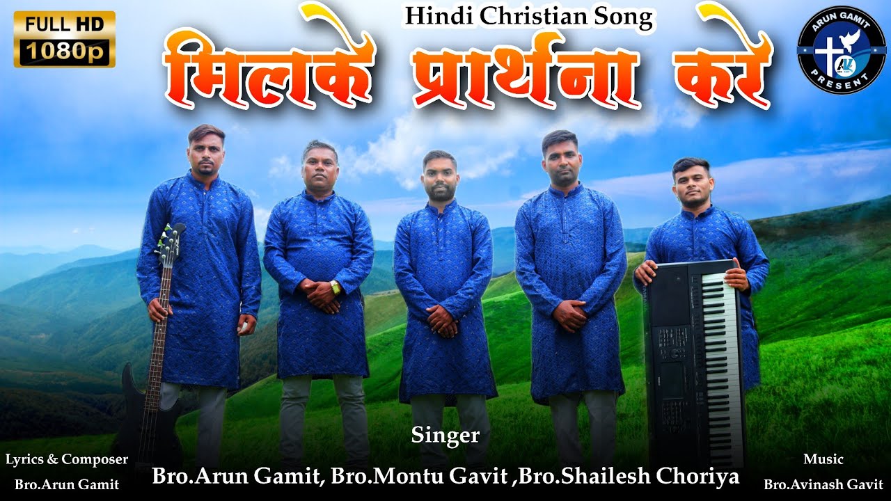 मिल के प्रार्थना करे | Mil Ke Prathna Karen | New Hindi Christian Song | Arun Gamit 