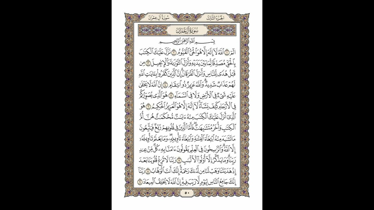 الوجه 50 من القرآن مكرر ١٠ مرات مع الآيات لتسهيل الحفظ | سورة آل عمران | الشيخ خليفة الطنيجي