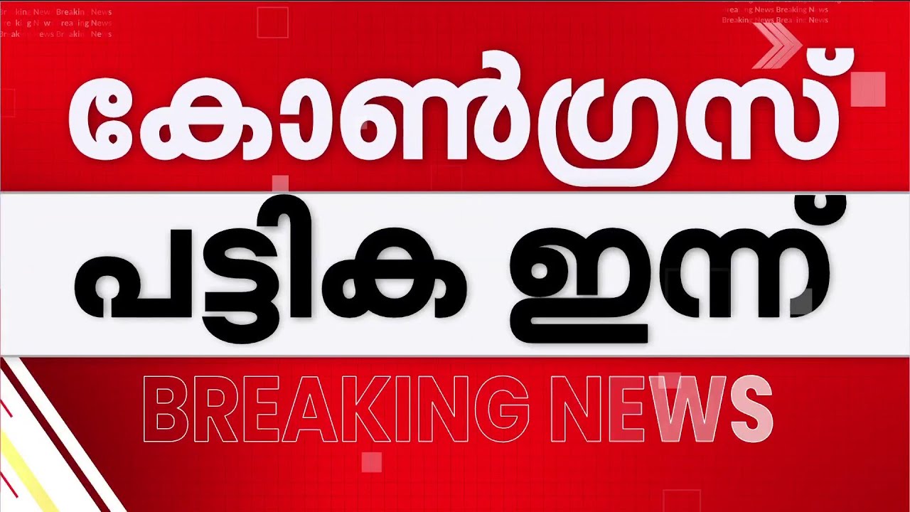 കോണ്‍ഗ്രസ് പട്ടിക ഇന്ന്? 55 പേരെ പ്രഖ്യാപിച്ചേക്കും, എംപിമാര്‍ മത്സരിക്കുന്നതില്‍ അനിശ്ചിതത്വം