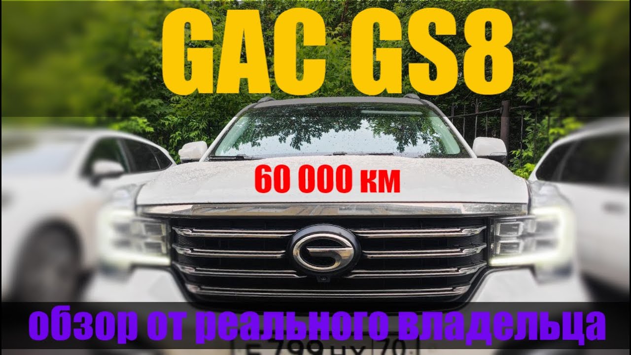 GAC GS8 пробег 60000 км. Отчёт реального владельца