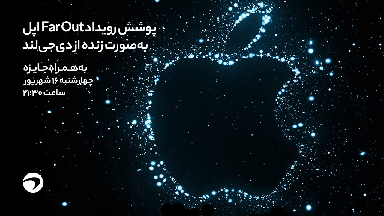 🔴 پوشش رویداد Far Out اپل، به&zwnj;صورت زنده از دی&zwnj;جی&zwnj;لند