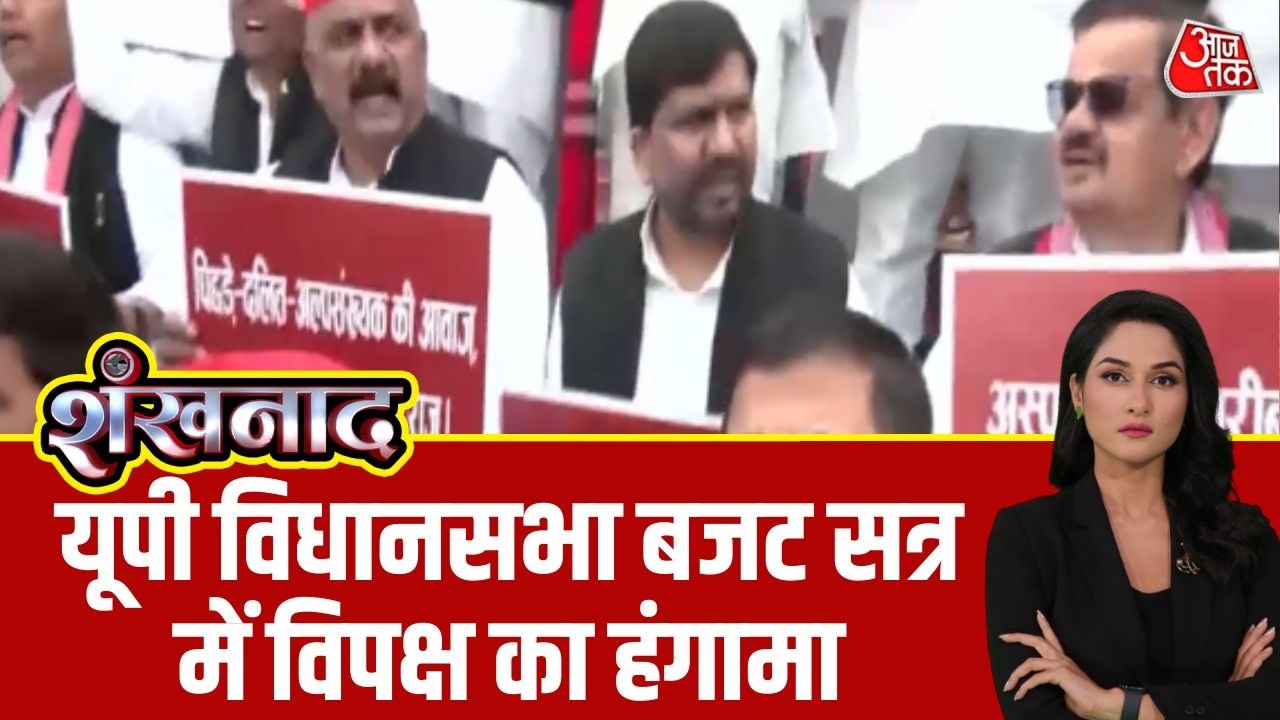 Shankhnaad: UP विधानसभा के बजट सत्र में राज्यपाल Anandi Ben Patel के अभिभाषण के दौरान हंगामा