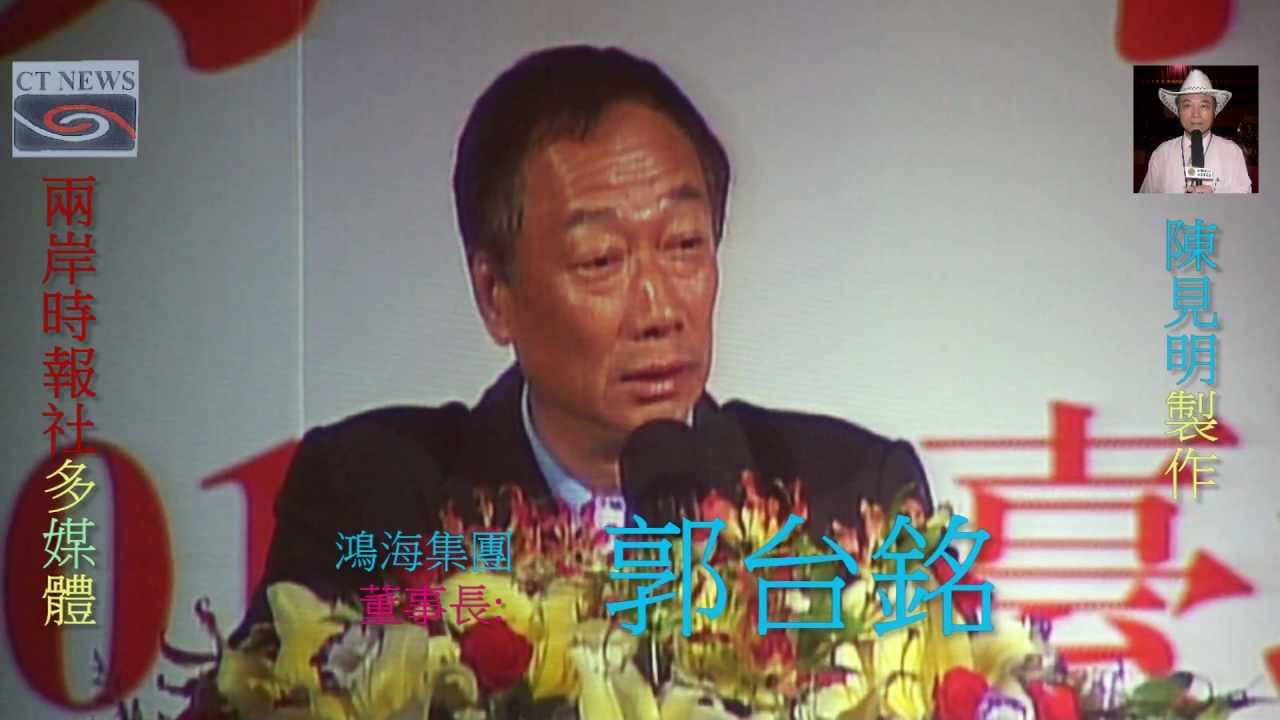 河南中原經濟區合作之旅走進台灣連戰'王志剛'郭台銘致詞HD