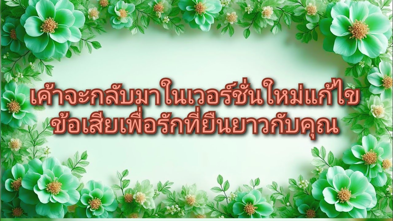 #random ❤️ #เค้าจะกลับมาในเวอร์ชั่นใหม่แก้ไขข้อเสียเพื่อรักที่ยืนยาวกับคุณ🌹👫✨🌻