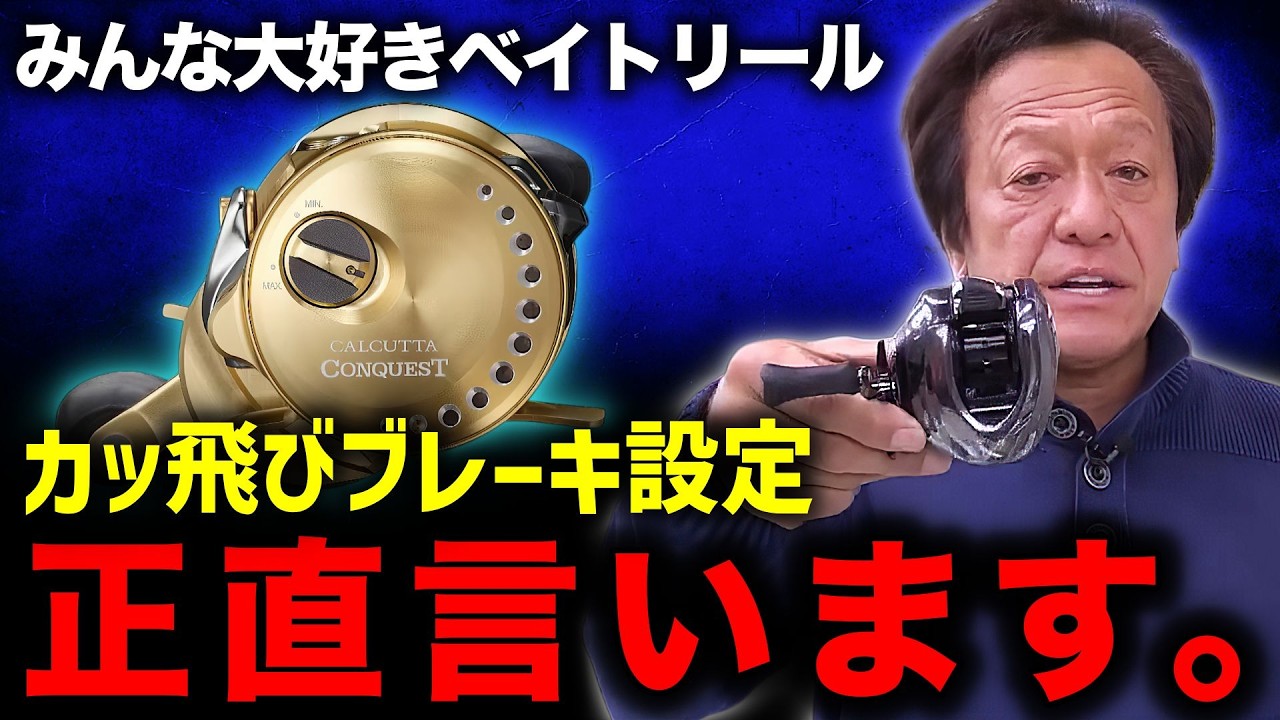 ※遠投中毒の君へ※一番ぶっ飛ぶベイトリールのブレーキ設定について【村田基 切り抜き】