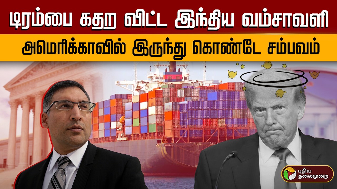 டிரம்பை கதற விட்ட இந்திய வம்சாவளி.. அமெரிக்காவில் இருந்து கொண்டே சம்பவம்.. | PTD