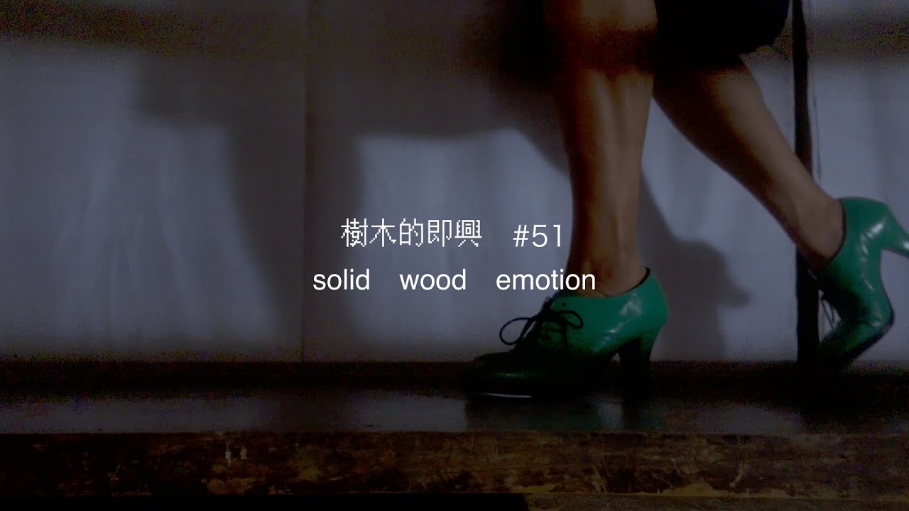 【樹木的即興#51  Tap solid wood 】タップダンス｜セルフヒーリング｜ASMR｜樺の音