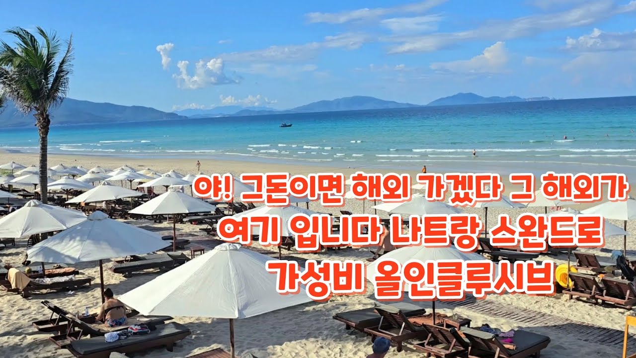그돈이면 해외 가겠다 그 해외  가성비 올인클시브 나트랑 스완도르 깜란 리조트   두번째 방문