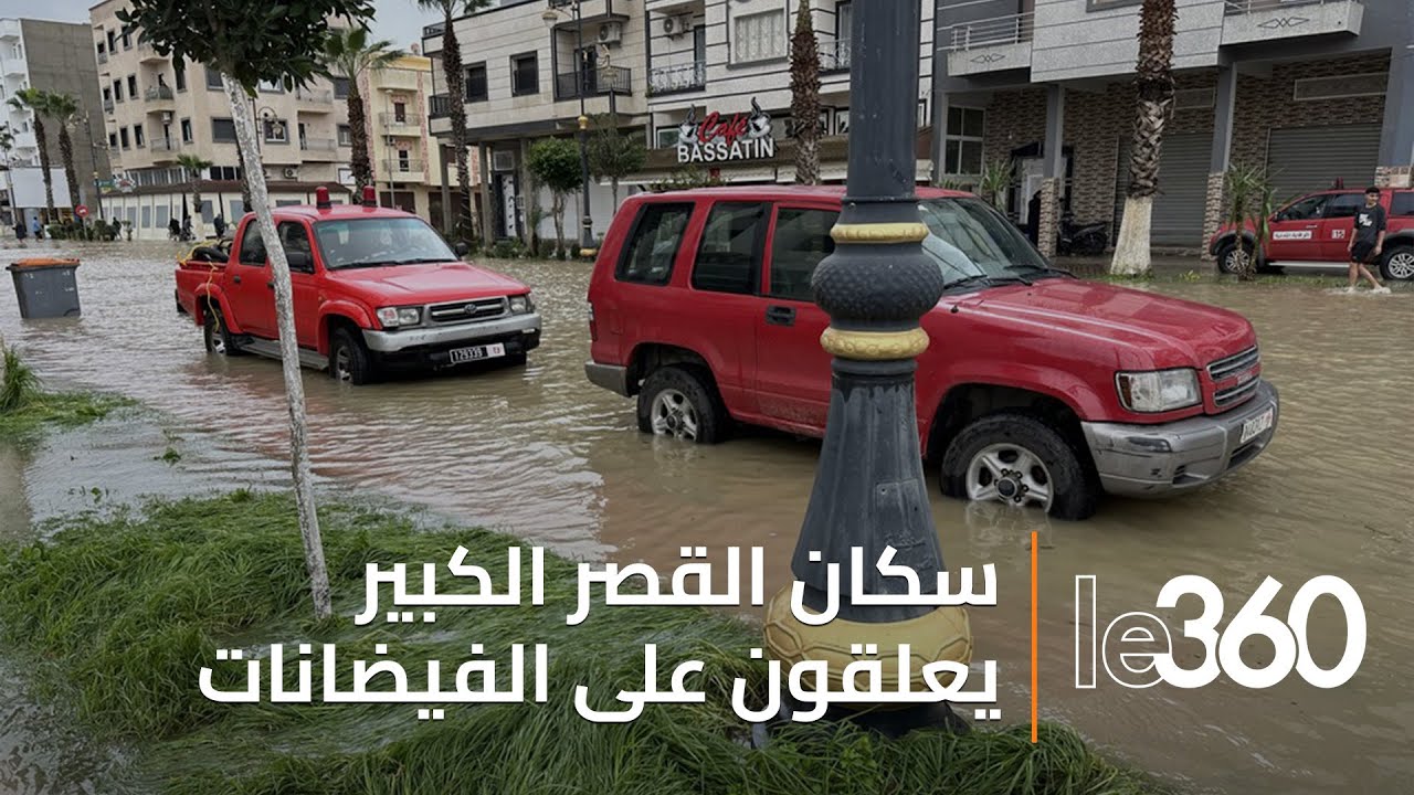 سكان القصر الكبير: لم تشهد المدينة مثل هذا الفيضان من قبل