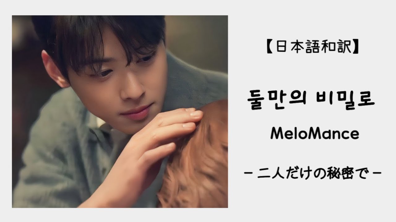 둘만의 비밀로(二人だけの秘密で) / 멜로망스(MeloMance)ワンダフルデイズOST【日本語和訳】