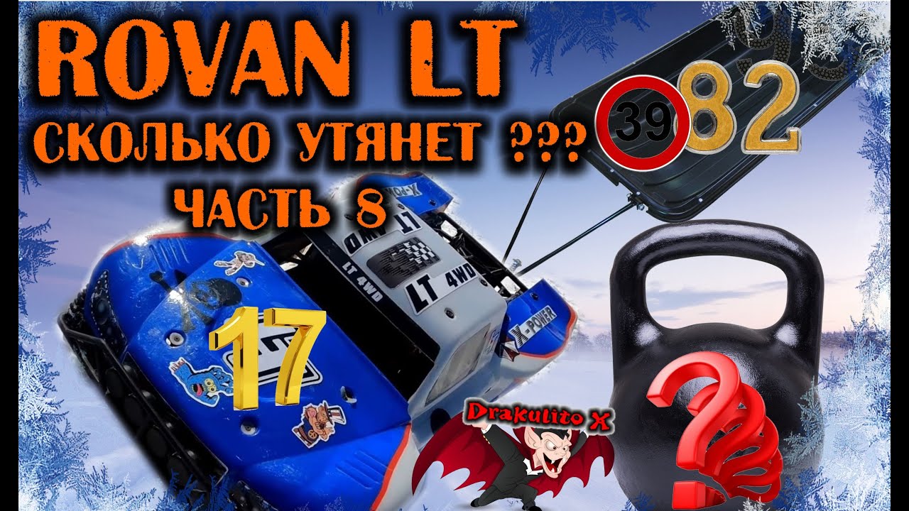 Rovan LT-Сколько утянет??? (Китайский клон Losy 5ive-t)/Rovan LT-How much will it take???