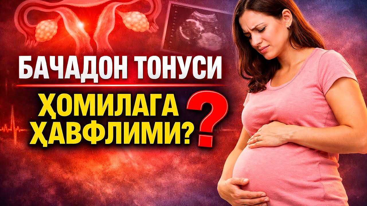 Тонус ҳомилага таъсир қиладими? #doctorYakubjonov