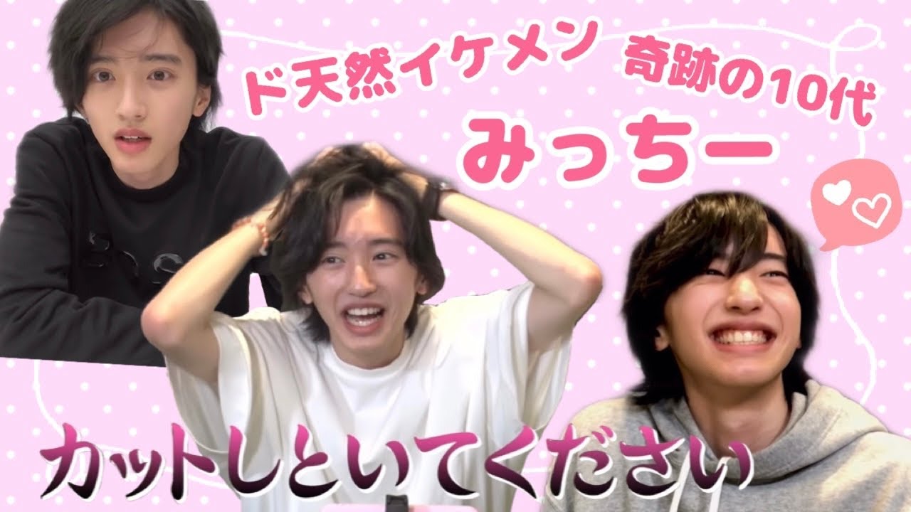 ド天然イケメンみっちー【なにわ男子】道枝駿佑 デビュー前YouTubeまとめ