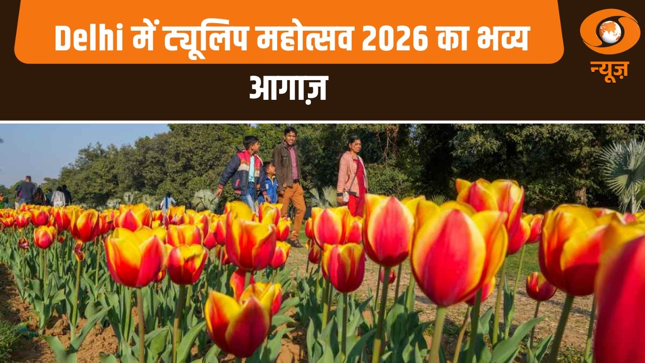 Delhi में ट्यूलिप महोत्सव 2026 का भव्य आगाज़