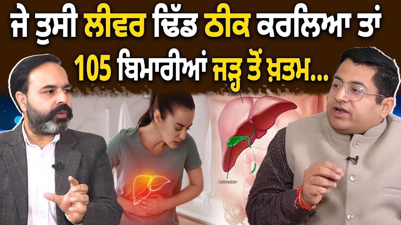ਜੇ ਤੁਸੀ ਲੀਵਰ ਢਿੱਡ ਠੀਕ ਕਰਲਿਆ ਤਾਂ 105 ਬਿਮਾਰੀਆਂ ਜੜ੍ਹ ਤੋਂ ਖ਼ਤਮ....