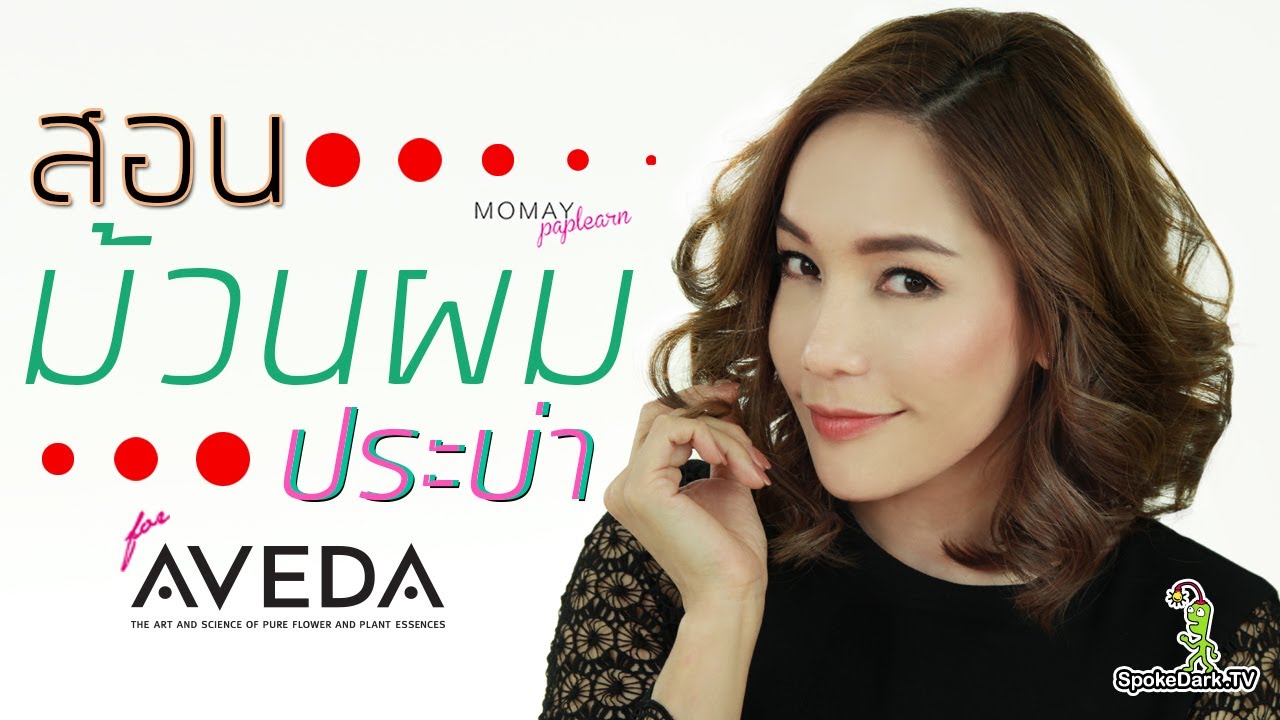 โมเมพาเพลิน : สอนม้วนลอนผมสั้น for Aveda