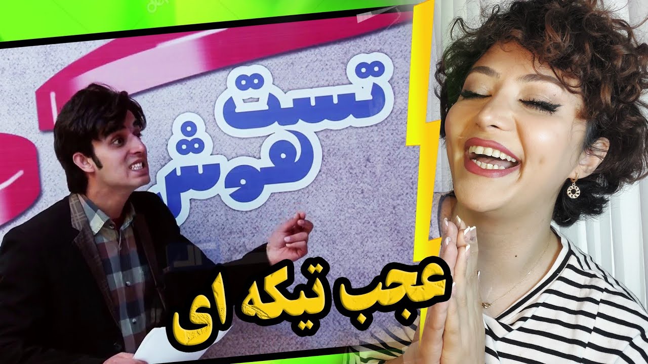 واکنش دختر ایرانی وقتی اولین بار ایشته خاشد میبینه