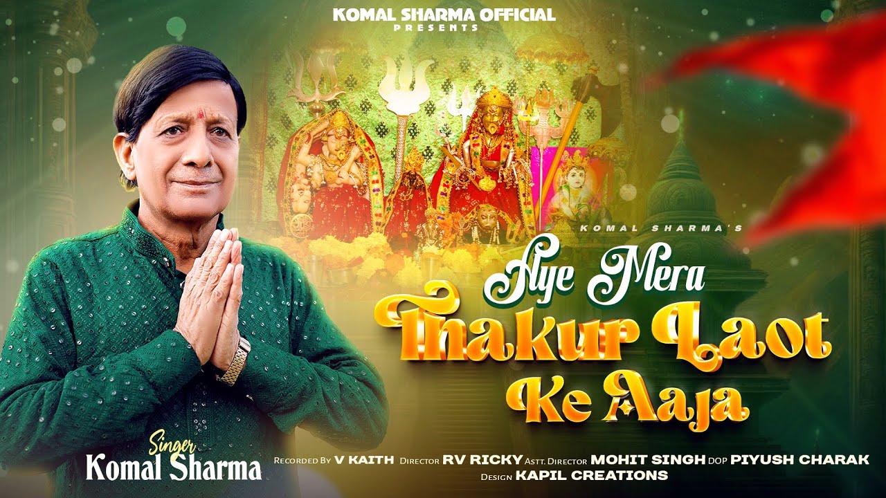 Ae mere Thakur laut ke aaja | Komal Sharma Production | New Bhajan @Singerkomalsharma