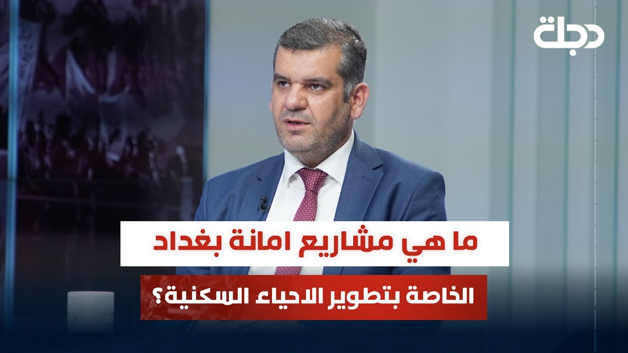 ما هي مشاريع امانة بغداد الخاصة بتطوير الاحياء السكنية؟