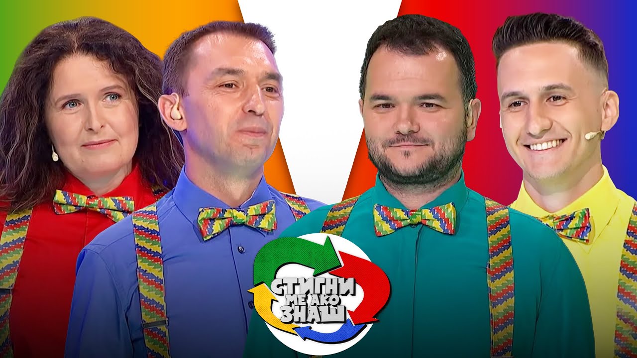 Stigni me ako znaš // sezona 4 // 10. emisija