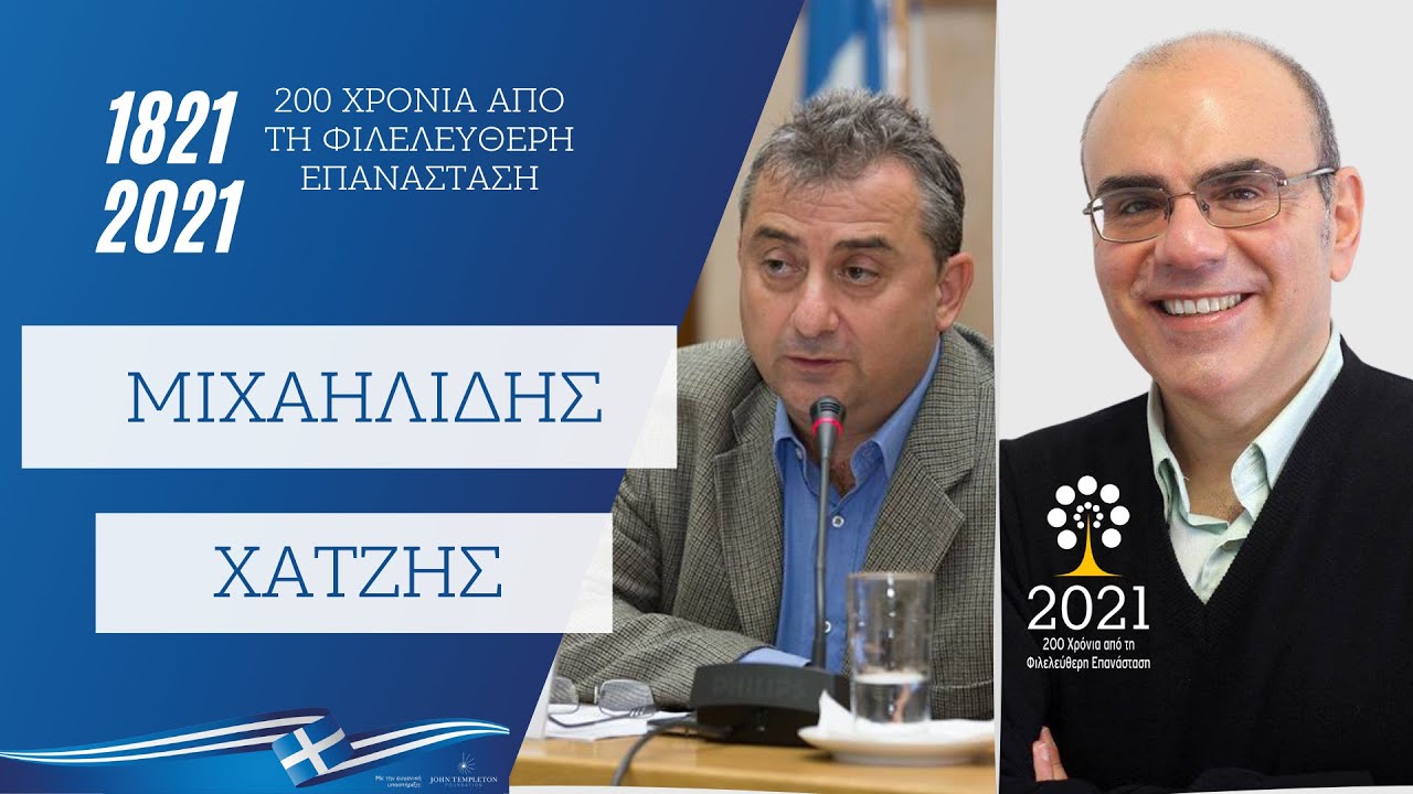 Ιάκωβος Μιχαηλίδης - Αριστείδης Χατζής συζητούν για την Επανάσταση