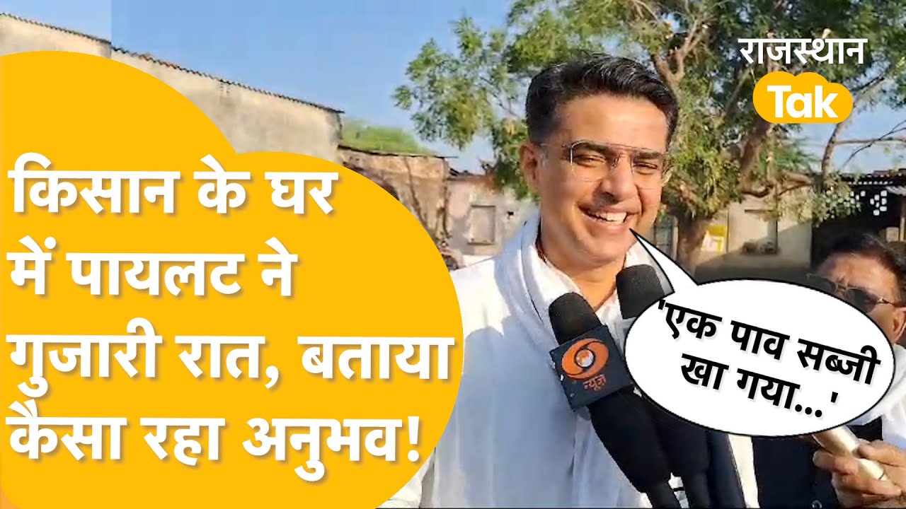 Chimanpura में किसान के घर गुजरी Sachin Pilot की रात, पिता Rajesh Pilot को भी किया याद