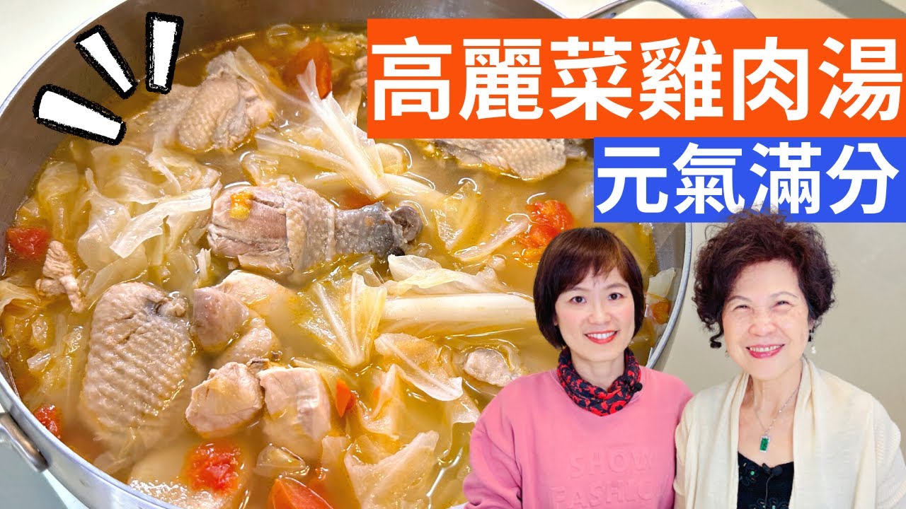 高麗菜雞肉湯 做法 | 養胃高蛋白，全身暖呼呼的元氣健身湯品