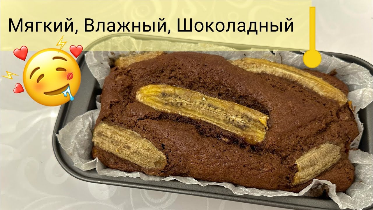 Самый лёгкий кекс с бананом | Шоколадный пирог | Banana Choco Cake