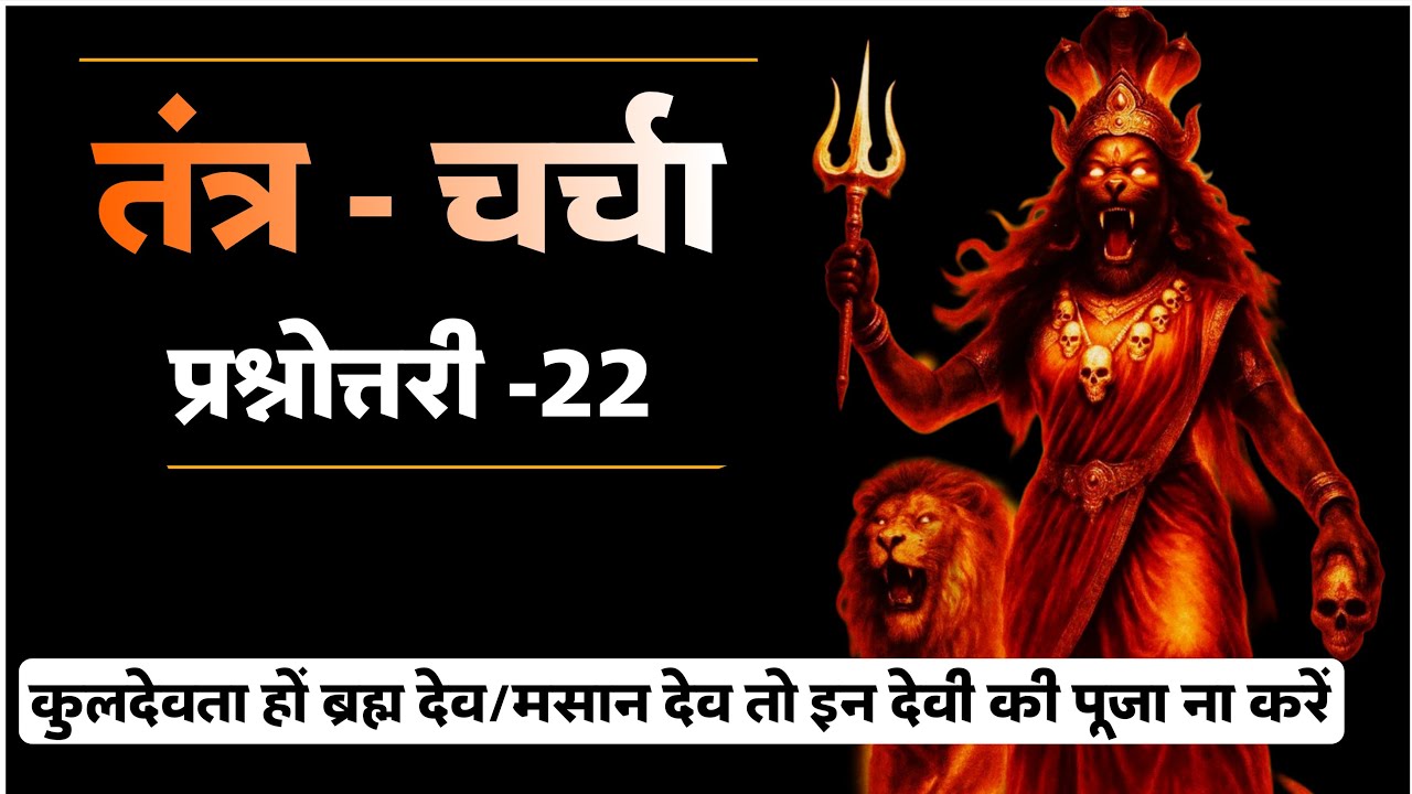 घर के देवता हों ब्रह्म-मसान जैसे उपदेव तो इन देवी की साधना आपका विनाश कर देगी। #तंत्रचर्चा #tantra