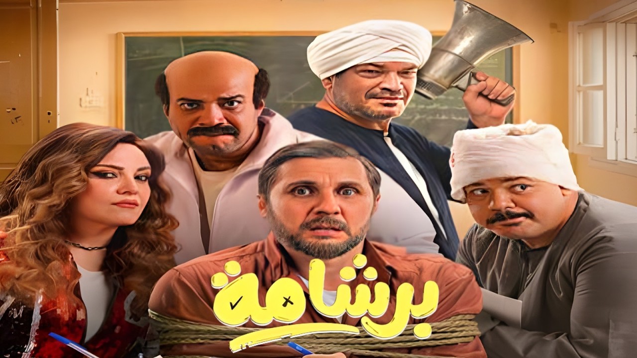 فيلم العيد | برشامة |  حصريا على اليوتيوب FHD