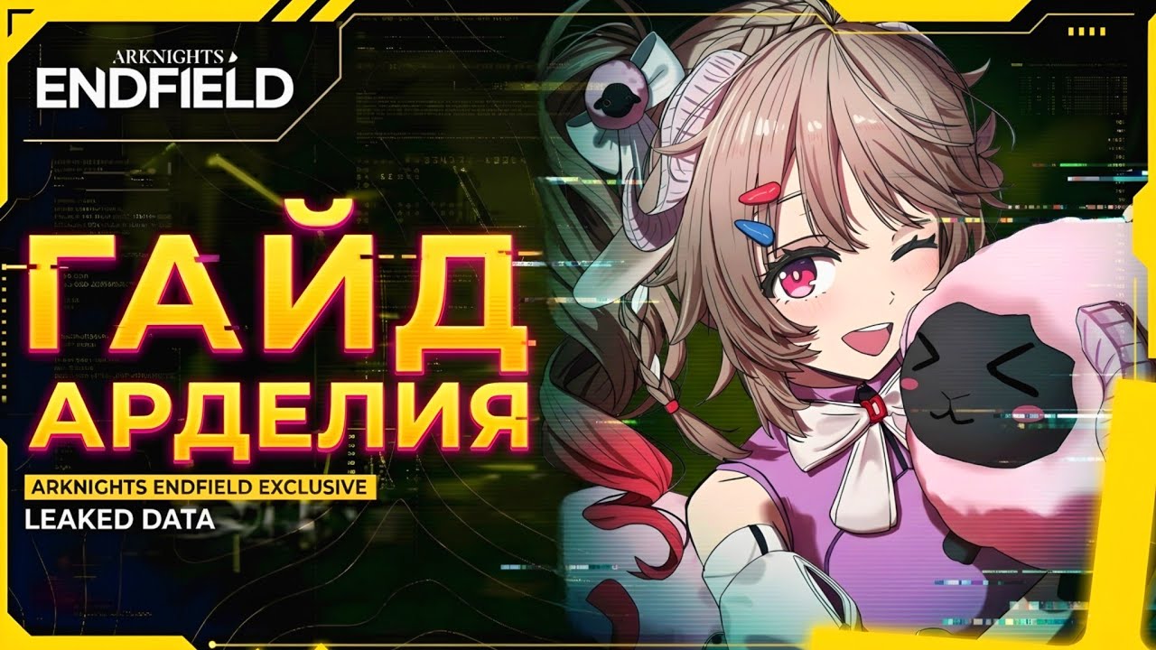 ТЕБЕ СТОИТ ЕЁ КАЧАТЬ | ГАЙД АРДЕЛИЯ | Подробный гайд на Арделию  Arknights Endfield