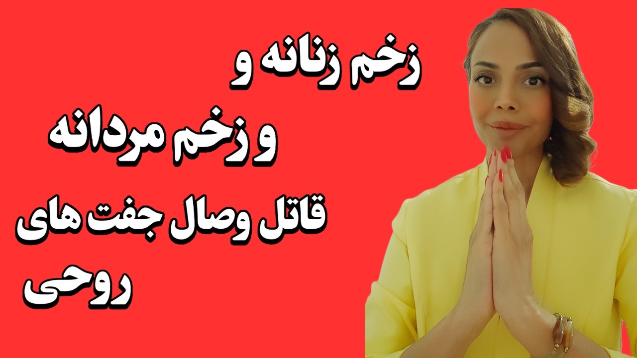 شفای انرژی زنانه و مردانه زخمی= وصال ماندگار جفت های روحی