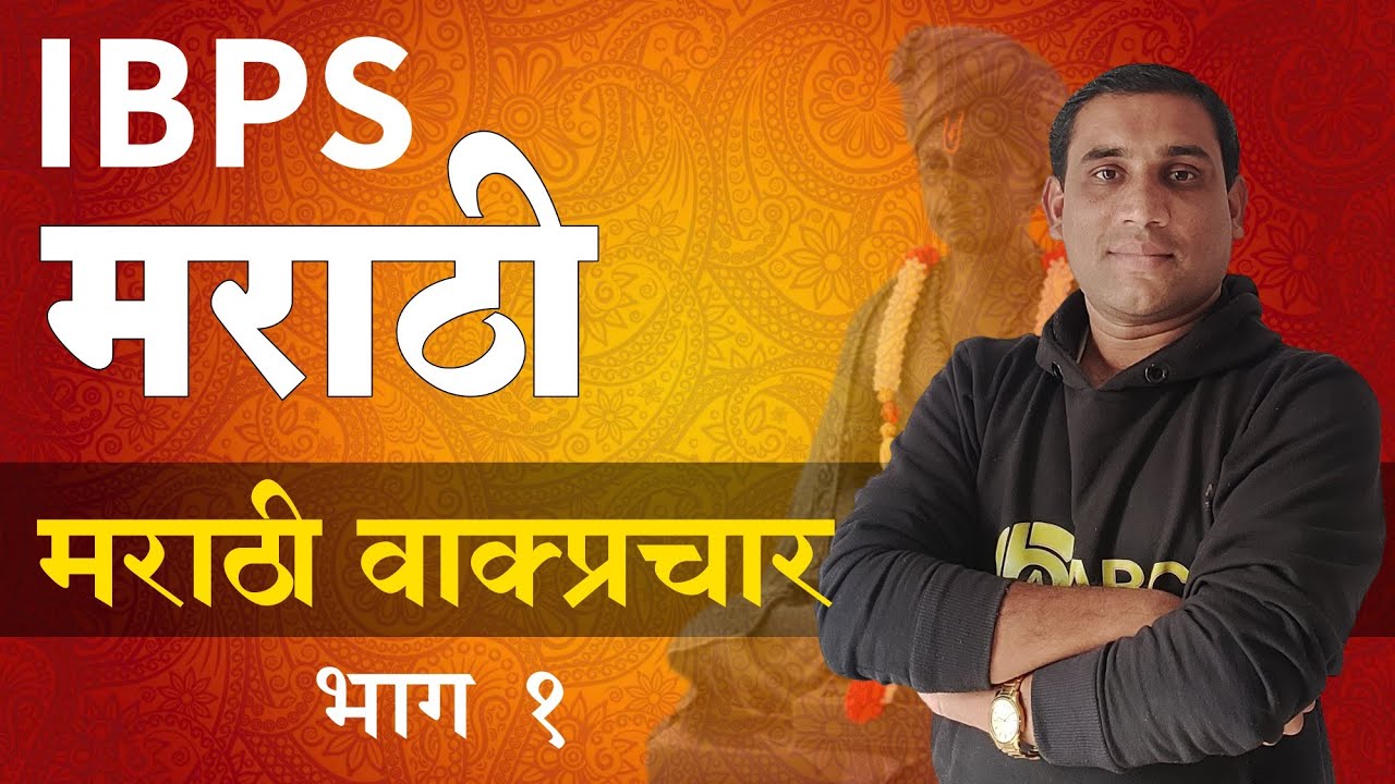 IBPS मराठी | वाक्प्रचार - भाग १ | By Ashish Bhakare Sir