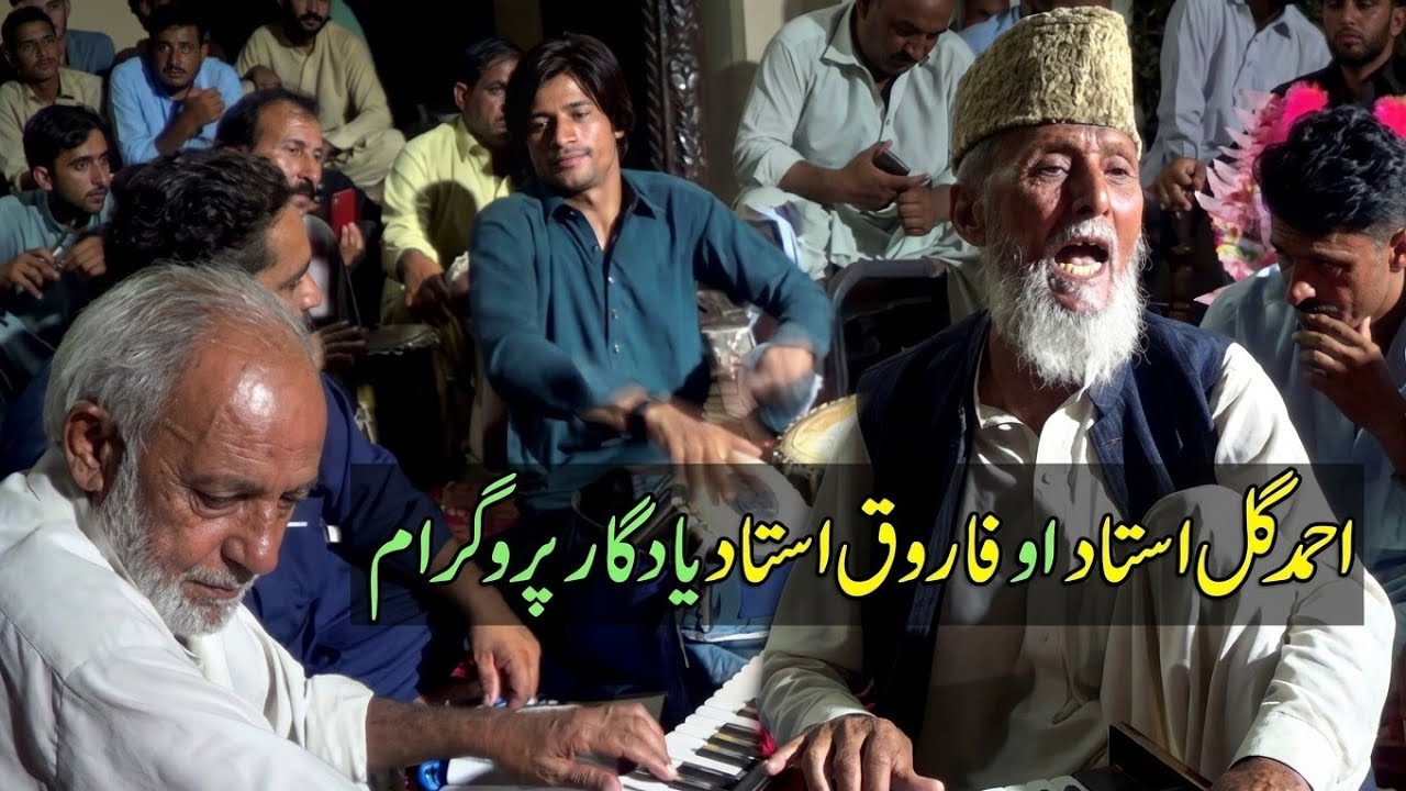 Ustad Ahmad Gul and Ustad Farooq Memorable Song