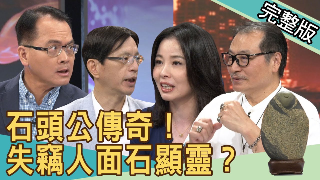 【新聞挖挖哇】石頭公傳奇！失竊人面石顯靈？20200723｜來賓：翁燦燿、林正義、周映君、呂文婉、陳啟鵬