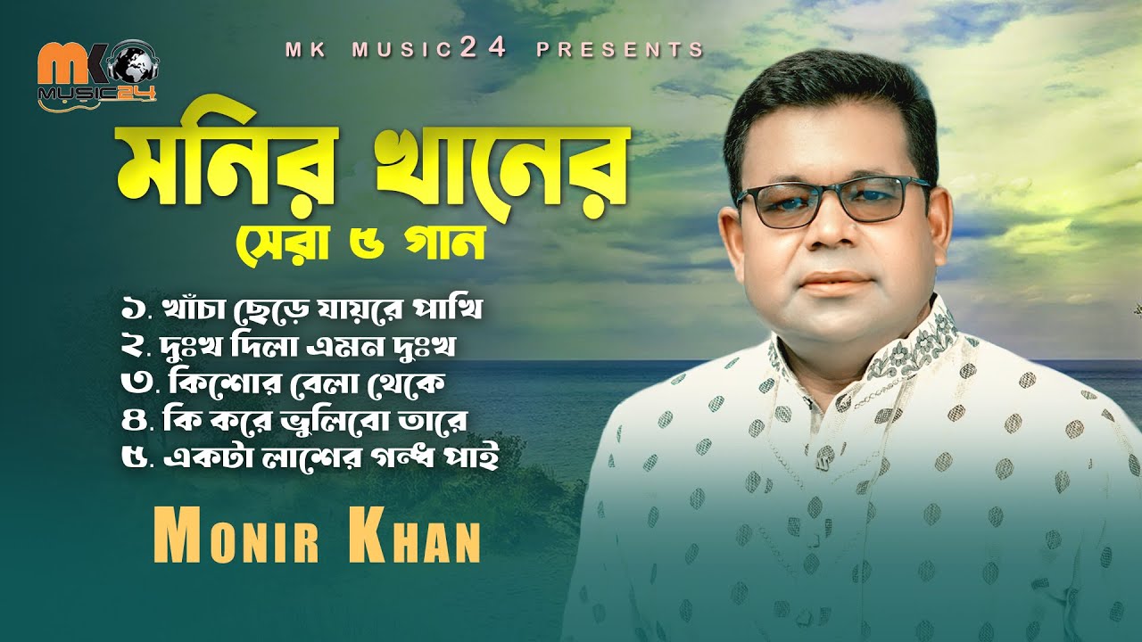 মনির খানের সেরা পাঁচ গান । Best Of Monir Khan। New  Audio Album 2023